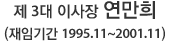 제 3대 이사장 연만희 (재임기간 1995.11~2001.11)
