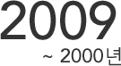 2009년 ~ 2000년