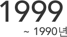 1999년 ~ 1990년