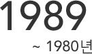 1989년 ~ 1980년