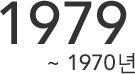 1979년 ~ 1970년